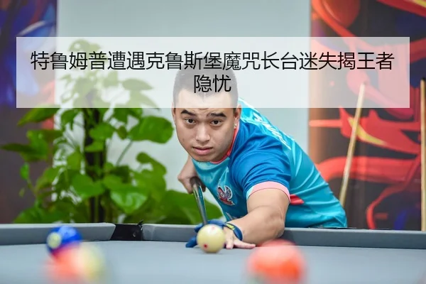 特鲁姆普遭遇克鲁斯堡魔咒长台迷失揭王者隐忧