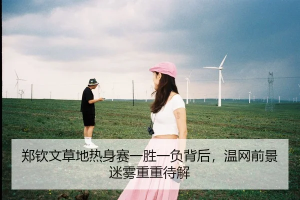 zheng-qin-wen-cao-di-re-shen-sai-yi-sheng-yi-fu-bei-hou-wen-wang-qian-jing-mi-wu-chong-chong-dai-jie-2-414.jpg